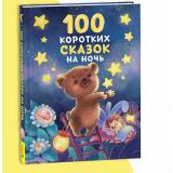 100 коротких сказок на ночь (Даль А., Осеева В., Толстой Л,Н,. и др), (Росмэн/Росмэн-Пресс, 2025), 7Б, c.144