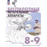 У 8-9кл ФГОС Луцкий М.В.,Швецов Д.В.,Николаев С.И. Труд (технология). Беспилотные летательные аппараты (2-е изд., стереотип.), (Просвещение, 2026), Обл, c.144
