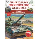 ЭнциклопедияРоссийскогоШкольника Танки и другая военная техника (соот.ФГОС) (Филюшкин А.И.), (Росмэн/Росмэн-Пресс, 2026), 7Бц, c.48