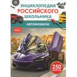 ЭнциклопедияРоссийскогоШкольника Автомобили (соот.ФГОС) (Килимник А.И.), (Росмэн/Росмэн-Пресс, 2026), 7Бц, c.48