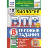 ВПР ФГОС Биология 8кл. Типовые задания (10 вариантов) (ФИОКО) (Семенов И.А.) (к нов.офиц.демоверсии) (СтатГрад) (+скретч-карта с кодом), (Экзамен, 2026), Обл, c.112