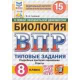 ВПР ФГОС Биология 8кл. Типовые задания (15 вариантов) (ФИОКО) (Семенов И.А.) (к нов.офиц.демоверсии) (СтатГрад), (Экзамен, 2026), Обл, c.208