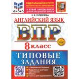 ВПР ФГОС Английский язык 8кл. Типовые задания (10 вариантов) Аудирование (ФИОКО) (Курденкова О.П.) (к нов.офиц.дем.) (+скретч-карта с кодом), (Экзамен, 2026), Обл, c.56