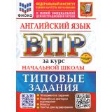 ВПР ФГОС Английский язык за курс начальной школы.Типовые задания (10 вариантов)Аудирование(ФИОКО)(Поспелова Ю.Н.)(к нов.офиц.демоверсии)(+скретч-карта с кодом), (Экзамен, 2026), Обл, c.56