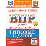 ВПР ФГОС Литературное чтение за курс начальной школы. Типовые задания (10 вариантов) (ФИОКО) (Трофимова Е.В.)(к нов.офиц.демоверсии) (+скретч-карта с кодом), (Экзамен, 2026), Обл, c.112