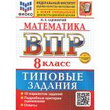 ВПР ФГОС Математика 8кл. Типовые задания (10 вариантов) (ФИОКО) (Садовничий Ю.В.) (к нов.офиц.демоверсии) (+скретч-карта с кодом), (Экзамен, 2026), Обл, c.96