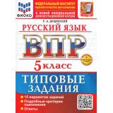 ВПР ФГОС Русский язык 5кл. Типовые задания (15 вариантов) (ФИОКО) (Дощинский Р.А.) (к нов.офиц.демоверсии) (+скретч-карта с кодом), (Экзамен, 2026), Обл, c.80