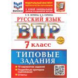 ВПР ФГОС Русский язык 7кл. Типовые задания (10 вариантов) (ФИОКО) (Скрипка Е.Н.,Скрипка В.К.) (к новой офиц. демоверсии) (+скретч-карта с кодом), (Экзамен, 2026), Обл, c.56