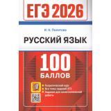 ЕГЭ 2026 Русский язык. Теоретический курс (100 баллов) (Политова И.Н.) (19385), (Экзамен, 2026), Обл, c.304