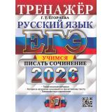 ЕГЭ 2026 Русский язык. Тренажер. Учимся писать сочинение (Егораева Г.Т.) (19569), (Экзамен, 2026), Обл, c.96