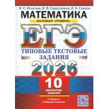 ЕГЭ 2026 Математика. Типовые тестовые задания (10 вариантов) (базовый уровень) (Игнатьев И.С., Савостьянов И.В.Сивков И.А) (19576), (Экзамен, 2026), Обл, c.64