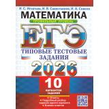 ЕГЭ 2026 Математика. Типовые тестовые задания (10 вариантов) (профильный уровень) (Игнатьев И.С., Савостьянов И.В.,Сивков И.А.) (19583), (Экзамен, 2026), Обл, c.64