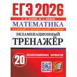 ЕГЭ 2026 Математика. Экзаменационный тренажер (базовый и профильный уровни) (20 вариантов) (Лаппо Л.Д.,Попов М.А.) (20756), (Экзамен, 2026), Обл, c.104