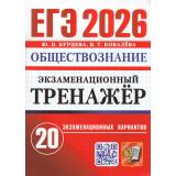 ЕГЭ 2026 Обществознание. Экзаменационный тренажер (20 вариантов) (Бурцева Ю.П., Ковалева В.Т.) (19590), (Экзамен, 2026), Обл, c.208