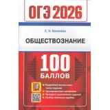 ОГЭ 2026 Обществознание (100 баллов) (Калачева Е.Н.) (19835), (Экзамен, 2026), Обл, c.288