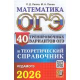 ОГЭ 2026 Математика. Теоретический справочник (40 вариантов) (Лаппо Л.Д., Попов М.А.) (20039), (Экзамен, 2026), Обл, c.352