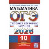 ОГЭ 2026 Математика. Типовые тестовые задания (10 вариантов) (Игнатьев И.С., Савостьянов И.В., Сивков И.А. ) (20107), (Экзамен, 2026), Обл, c.80