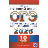 ОГЭ 2026 Русский язык. Типовые тестовые задания (10 вариантов) (Егораева Г.Т.) (20114), (Экзамен, 2026), Обл, c.112