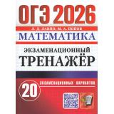 ОГЭ 2026 Математика. Экзаменационный тренажер (20 вариантов) (Лаппо Л.Д., Попов М.А.) (20138), (Экзамен, 2026), Обл, c.112