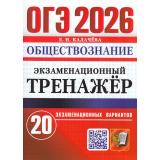ОГЭ 2026 Обществознание. Экзаменационный тренажер (20 вариантов) (Калачева Е.Н.) (20145), (Экзамен, 2026), Обл, c.152