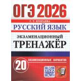 ОГЭ 2026 Русский язык. Экзаменационный тренажер (20 вариантов) (Егораева Г.Т.) (20152), (Экзамен, 2026), Обл, c.128