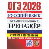 ОГЭ 2026 Русский язык. Экзаменационный тренажер. Итоговое собеседование (Егораева Г.Т.) (20169), (Экзамен, 2026), Обл, c.80