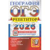 ОГЭ 2026 География. Репетитор. Эффективная методика (Барабанов В.В., Гажевская М.О,Жеребцов А.А.) (20176), (Экзамен, 2026), Обл, c.304