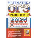 ОГЭ 2026 Математика. Репетитор. Эффективная методика (38 вариантов) (Лаппо Л.Д., Попов М.А.) (20183), (Экзамен, 2026), Обл, c.240