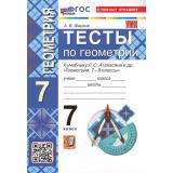 ФГОС Фарков А.В. Тесты по Геометрии 7кл (к учеб. Атанасян Л.С.) (16-е изд., перераб. и доп.), (Экзамен, 2026), Обл, c.128