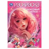 Раскраска Люксовый мейкап (А4), (Умка, 2025), Обл, c.16