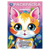 Раскраска Милые коты (А4), (Умка, 2025), Обл, c.16