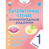 ГотовимсяКОлимпиадамФГОС Казачкова С.П. Литературное чтение 1кл. Олимпиадные задания, (Планета/Глобус, 2025), Обл, c.40