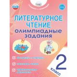 ГотовимсяКОлимпиадамФГОС Казачкова С.П. Литературное чтение 2кл. Олимпиадные задания, (Планета/Глобус, 2025), Обл, c.40