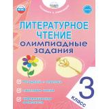 ГотовимсяКОлимпиадамФГОС Казачкова С.П. Литературное чтение 3кл. Олимпиадные задания, (Планета/Глобус, 2025), Обл, c.40