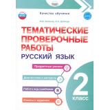КачествоОбученияФГОС Бойкина М.В.,Бубнова И.А Русский язык 2кл. Тематические проверочные работы, (Планета/Глобус, 2025), Обл, c.56
