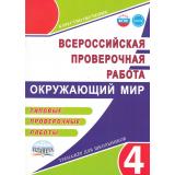 КачествоОбученияФГОС ВПР. Окружающий мир 4кл. Типовые проверочные работы (Прохорова С.Ю.), (Планета/Глобус, 2024), Обл, c.72