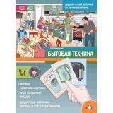 Куликовская Т.А. Бытовая техника. Дидактический материал по лексической теме (от 6 до 7 лет) ФГОС ФОП ДО, (Детство-Пресс, 2025), Обл, c.16