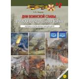 Ляпунов А.В. Дни воинской славы России. Великая Отечественная война. Картины и тексты бесед к ним для детей (от 5 до 12 лет) ФГОС ФОП ДО, (Детство-Пресс, 2025), Обл, c.16