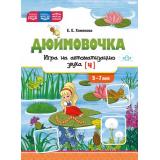 Хомякова Е.Е. Дюймовочка. Игра на автоматизацию звука [ч] (от 5 до 7 лет) ФОП ФГОС ФАОП ДО, (Детство-Пресс, 2025), Обл, c.12