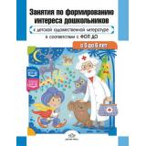 Ельцова О.М., Прокопьева Л.В. Занятия по формированию интереса дошкольников к детской художественной литературе (от 5 до 6 лет) ФГОС ФОП ДО, (Детство-Пресс, 2025), 7Бц, c.160