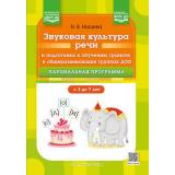 Нищева Н.В. Звуковая культура речи и подготовка к обучению грамоте в общеразвивающих группах ДОО.Парциальная прогр.( 3-7 лет) (2-е изд.перераб. и доп.)ФГОС ФОП ДО, (Детство-Пресс, 2025), 7Бц, c.224