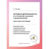 КлассикаЛогопедии Волкова Г.А. Игровая деятельность в устранении заикания у дошкольников. Книга для логопедов, (Детство-Пресс, 2025), Обл, c.176
