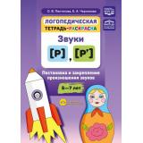 Пентегова О.В., Черникова Е.А. Логопедическая тетрадь-раскраска. Звуки [р], [р’]. Постановка и закрепление произношения звуков (от 5 до 7 лет) ФАОП ФГОС ДО, (Детство-Пресс, 2025), Обл, c.32