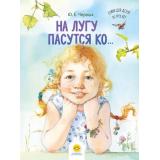Черных Ю.Е. На лугу пасутся ко… Стихи для детей от трех лет, (Детство-Пресс, 2025), Обл, c.80