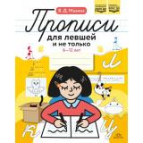 Мазина В.Д. Прописи для левшей и не только (от 6 до 12 лет) ФОП ФГОС ДО, (Детство-Пресс, 2025), Обл, c.32