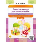 Нищева Н.В. Рабочая тетрадь для развития речи. Младшая группа общеразвивающей направленности (от 3 до 4 лет) ФГОС ФОП ДО, (Детство-Пресс, 2025), Обл, c.48