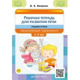 Нищева Н.В. Рабочая тетрадь для развития речи. Средняя группа общеразвивающей направленности (от 4 до 5 лет) ФГОС ФОП ДО, (Детство-Пресс, 2025), Обл, c.48