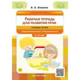 Нищева Н.В. Рабочая тетрадь для развития речи. Старшая группа общеразвивающей направленности (от 5 до 6 лет) ФГОС ФОП ДО, (Детство-Пресс, 2025), Обл, c.48