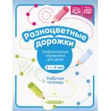 Волкова Р.Н. Разноцветные дорожки. Графомоторные упражнения. Рабочая тетрадь (от 3 до 4 лет) ФОП ФГОС, (Детство-Пресс, 2025), Обл, c.32
