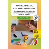БибЖурналаДошкольнаяПедагогикаФГОС Речь развиваем, с пальчиками играем. Мелкая моторика как ср-во интеллект.и реч.развития ребенка.Сборник статей(от 3 до 7 лет)(сост.Нищева Н.В)ФГОС ФОП, (Детство-Пресс, 2025), 7Бц, c.240